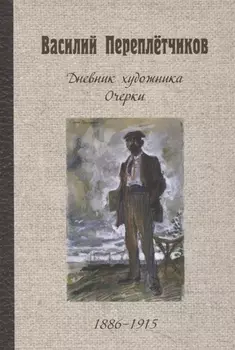 Дневник художника Очерки 1886-1915