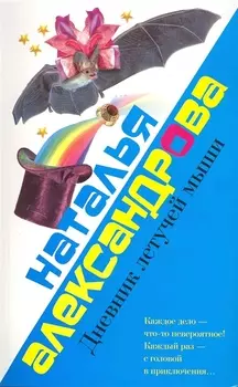 Дневник летучей мыши