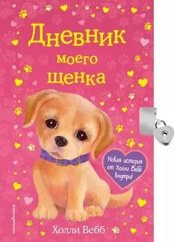 Дневник моего щенка (с фигурным замочком, Китай)