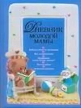 Дневник молодой мамы