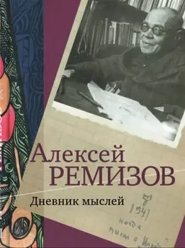 Дневник мыслей. 1943-1957 гг. Том III. Март 1947 - февраль 1950