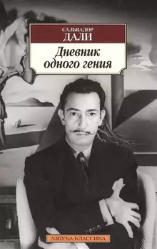Дневник одного гения