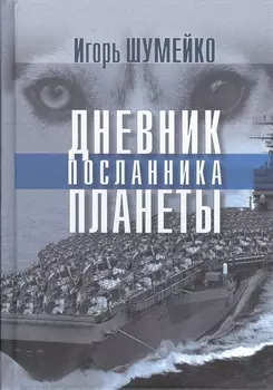 Дневник посланника планеты