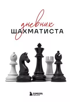 Дневник шахматиста