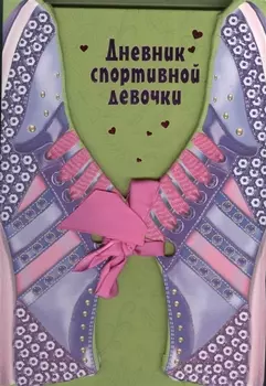 Дневник спортивной девочки (в футляре)
