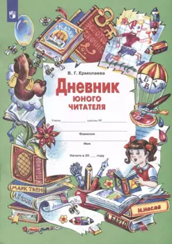 Дневник юного читателя