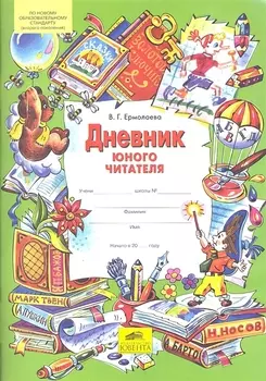Дневник юного читателя. ФГОС НОО