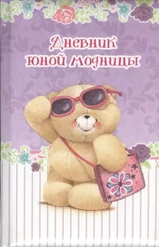 Дневник юной модницы