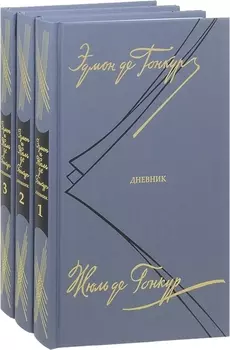 Дневник. Записки литературной жизни. В 3 томах