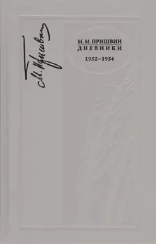 Дневники 1952-1954 г