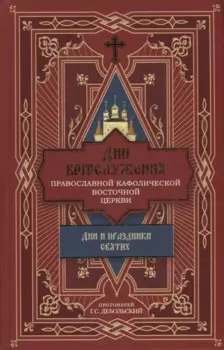 Дни богослужения Православной Кафолической Восточной Церкви: Дни и праздники святых