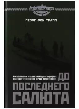 До последнего салюта