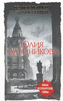 До последнего удара сердца