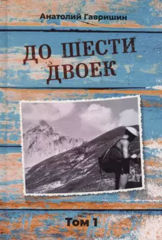 До шести двоек. Том 1