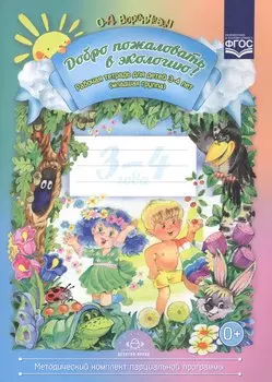 Добро пожаловать в экологию! Рабочая тетрадь для детей 3 - 4 лет. Младшая группа