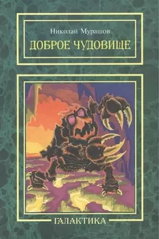 Доброе чудовище: повесть.