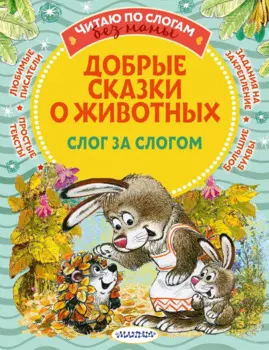Добрые сказки про животных: слог за слогом