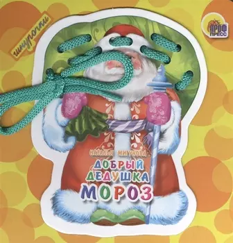 Добрый дедушка Мороз