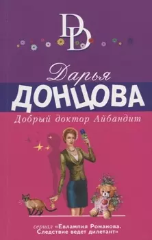 Добрый доктор Айбандит
