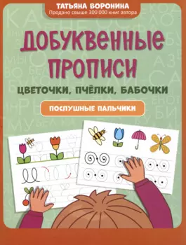 Добуквенные прописи: цветочки, пчелки, бабочки: послушные пальчики