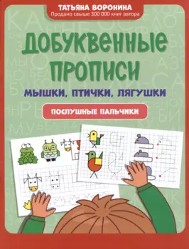 Добуквенные прописи: мышки, птички, лягушки: послушные пальчики