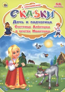 Дочь и падчерица. Сестрица Алёнушка и братец Иванушка