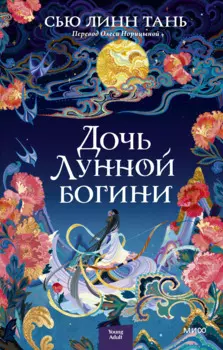 Дочь Лунной богини