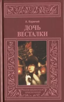 Дочь весталки