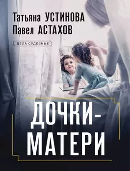 Дочки-матери