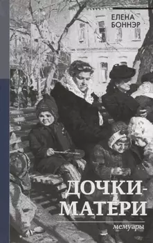 Дочки-матери. Мемуары