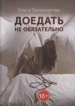 Доедать не обязательно