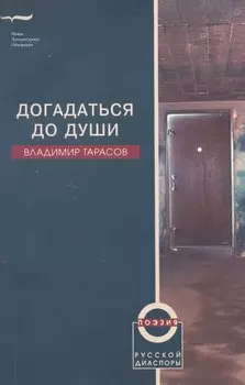 Догадаться до души