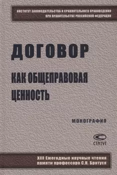 Договор как общеправовая ценность Монография