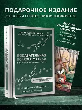 Доказательная психосоматика со справочником. Факты и научный подход. Очень полезная книга для всех, кто думает о здоровье