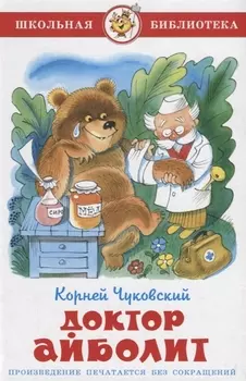 Доктор Айболит (илл. Чижикова) (ШБ) Чуковский