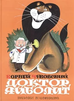 Доктор Айболит (по Гью Лофтингу): сказка