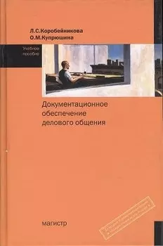 Документационное обеспечение делового общения Учебное пособие