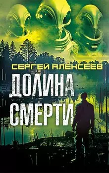 Долина смерти