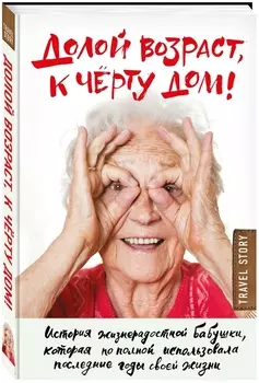 Долой возраст к черту дом