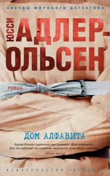 Дом алфавита