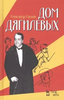 Дом Дягилевых: документальный роман, документальная повесть
