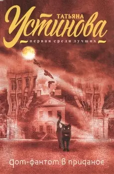 Дом-фантом в приданое : роман