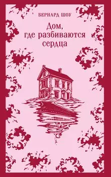 Дом, где разбиваются сердца