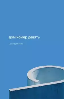 Дом номер девять