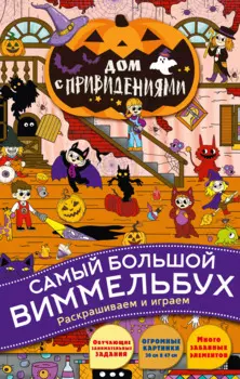 Дом с привидениями. Виммельбух