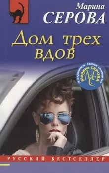 Дом трех вдов