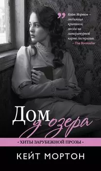 Дом у озера: роман