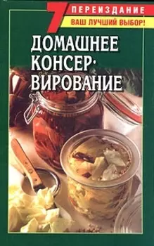 Домашнее консервирование