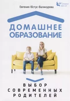 Домашнее образование Выбор современных родителей