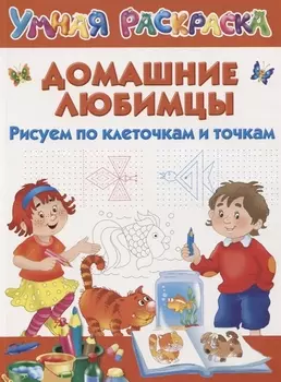 Домашние любимцы. Рисуем по клеточкам и точкам
